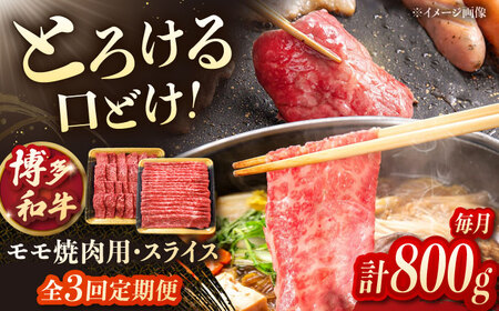【3回定期便】博多和牛モモ焼肉用・スライス 800g（各400g）【8月発送開始】 桂川町/JA全農ミートフーズ株式会社[ADCB014] 和牛 モモ肉 定期便