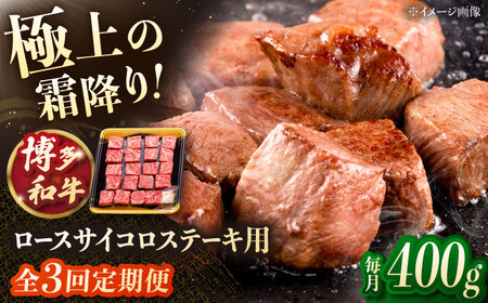 【3回定期便】博多和牛ロースサイコロステーキ用 【8月発送開始】400g 桂川町/JA全農ミートフーズ株式会社[ADCB022]和牛 牛肉 国産 定期便