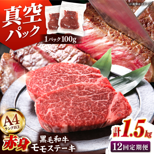 【全12回定期便】【A4ランク以上！】博多和牛 赤身 モモステーキ 約1.5kg（100g×15） 桂川町/株式会社 MEAT PLUS [ADAQ122] 赤身 牛モモ ステーキ 小分け 定期便