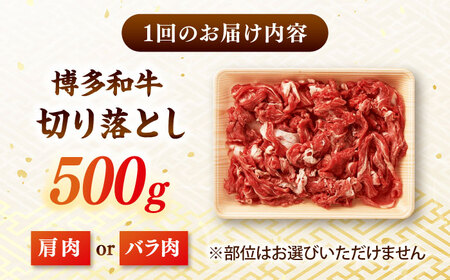 【全3回定期便】博多和牛切り落とし500g 桂川町/株式会社 MEAT PLUS [ADAQ123] 切り落とし肉 牛肉 国産
