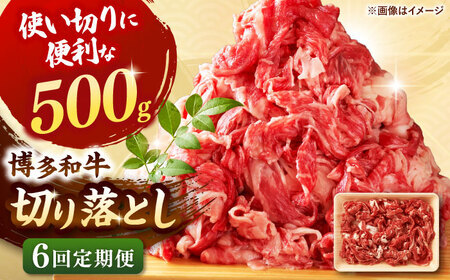 【全6回定期便】博多和牛切り落とし500g 桂川町/株式会社 MEAT PLUS [ADAQ124] 切り落とし肉 牛肉 国産