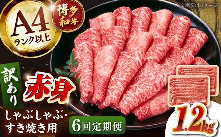 【全6回定期便】【訳あり！】A4ランク以上！博多和牛 赤身（肩・モモ）霜降り しゃぶしゃぶすき焼き用 1.2kg 桂川町/株式会社 MEAT PLUS [ADAQ136] 赤身 すきやき 国産 和牛 牛肉 スライス