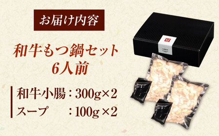 【博多久田】和牛もつ鍋セット（ちゃんぽん麺なし） 6人前 桂川町/久田精肉店 [ADBM169] 
