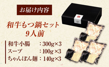 【年内発送】【博多久田】和牛もつ鍋セット（ちゃんぽん麺あり） 9人前 桂川町/久田精肉店 [ADBM174] 