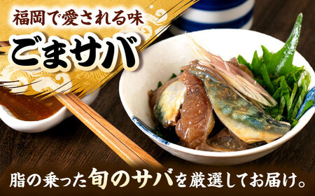 ごまサバ 120g×5袋 [ADAH043] サバ 鯖 福岡