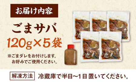 ごまサバ 120g×5袋 [ADAH043] サバ 鯖 福岡