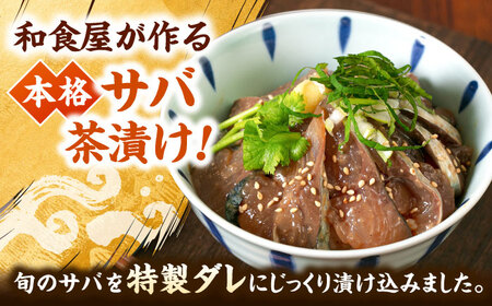 和食処の味！本格 サバ茶漬け 120g×5袋 桂川町/山水商事 [ADAH044] お茶漬け 海鮮丼