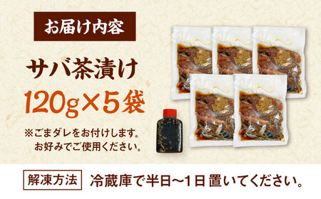 和食処の味！本格 サバ茶漬け 120g×5袋 桂川町/山水商事 [ADAH044] お茶漬け 海鮮丼