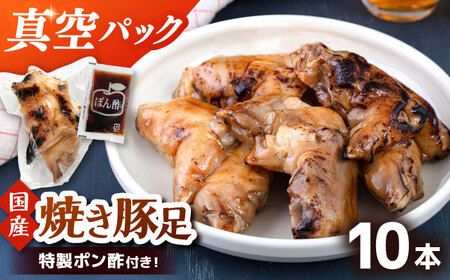 特製ポン酢付き！ぷるぷる国産焼き豚足 10本セット（130g×10p）桂川町/株式会社MEAT PLUS [ADAQ142] 11,550円