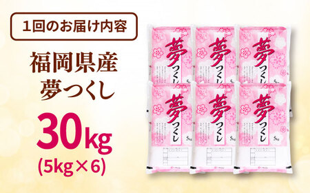 【全3回定期便】 福岡県産米 夢つくし 30kg(5kg×6袋) 精米 桂川町/有限会社ファインリョーコク [ADCE008] 