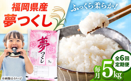 【全6回定期便】 福岡県産米 夢つくし 5kg 精米 桂川町/有限会社ファインリョーコク [ADCE009]