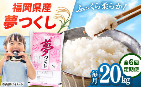 全6回定期便】 【令和7年度産 新米！】福岡県産米 夢つくし 20kg