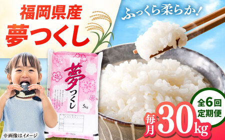 【全6回定期便】 福岡県産米 夢つくし 30kg(5kg×6袋) 精米 桂川町/有限会社ファインリョーコク [ADCE012] 25,200円