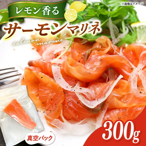 レモン香るアトランティックサーモンマリネブロック 300g 桂川町/宅配弁当 輪 [ADCC002]