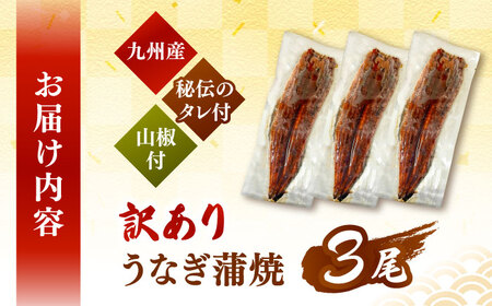 訳あり うなぎ3尾セット [ADAH048] 訳あり うなぎ 蒲焼 鹿児島産 