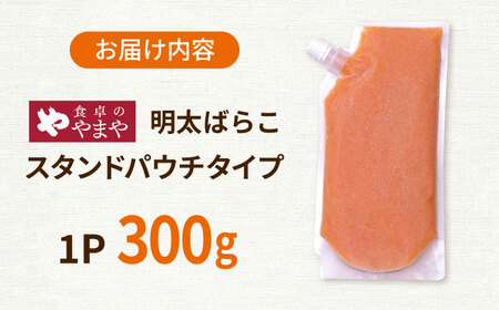 【年内発送】食卓のやまや 明太 ばらこ 300g   [ADAN044]明太子 チューブ 5000