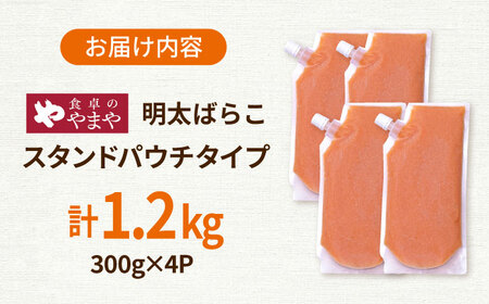 【年内発送】食卓のやまや 明太ばらこ スタンドパウチタイプ 300g×4個セット 桂川町/株式会社やまやコミュニケーションズ[ADAN047]