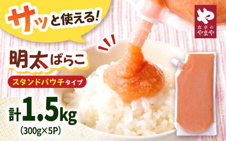 【年内発送】食卓のやまや 明太ばらこ スタンドパウチタイプ 300g×5個セット 桂川町/株式会社やまやコミュニケーションズ[ADAN048]