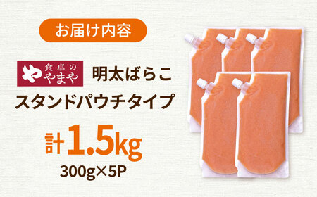 【年内発送】食卓のやまや 明太ばらこ スタンドパウチタイプ 300g×5個セット 桂川町/株式会社やまやコミュニケーションズ[ADAN048]