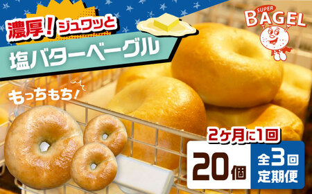 【定期便：2か月毎お届け全3回】SUPER BAGEL 塩バター ベーグル 20個セット 桂川町/SUPER BAGEL[ADBI008]