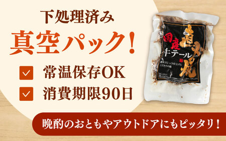 国産牛テール直火焼 250g×2p [ADAQ145] レトルト食品