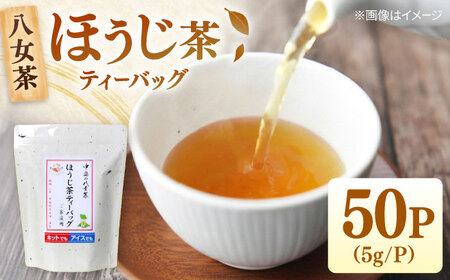 八女茶産地直送！ 中島製茶本舗 ご家庭用 ほうじ茶 ティーバッグ 50パック 桂川町/一般社団法人地域商社ふるさぽ[ADCF003]