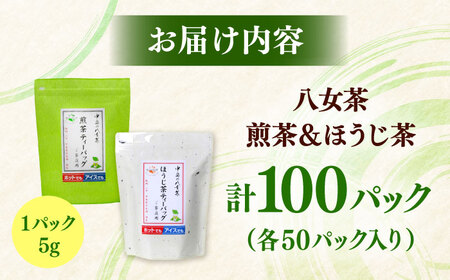 八女茶産地直送！中島製茶本舗 煎茶＆ほうじ茶ティーバッグ（ご家庭用）計100パック 桂川町/一般社団法人地域商社ふるさぽ[ADCF005]