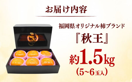 秋の贅沢、濃厚であまーい柿の新ブランド「秋王」約1.5kg こだわりの黒化粧箱／2026年10月-11月頃より発送予定 桂川町/一般社団法人地域商社ふるさぽ[ADCF009]