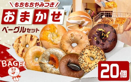 SUPER BAGEL ベーグルおまかせ(20個入） 桂川町/SUPER BAGEL[ADBI012]
