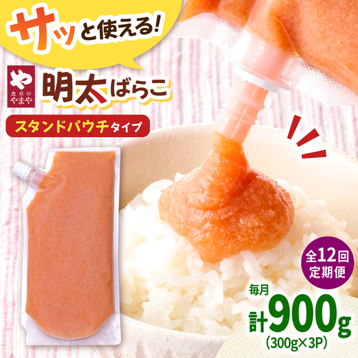 【12回定期便】食卓のやまや 明太子 ばらこ300g×3個セット [ADAN051]
