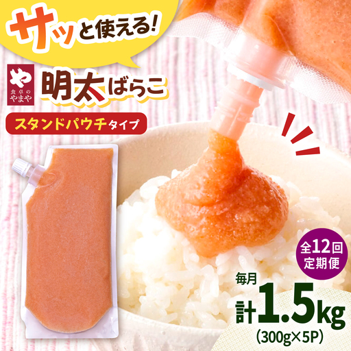 【12回定期便】食卓のやまや 明太子 ばらこ 300g×5個セット[ADAN057]