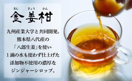 機能性表示食品（G272)ジンジャーシロップ「金姜柑（きんきょうかん）」300ml×2本セット