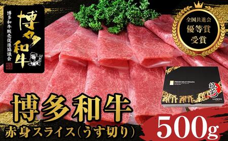 【全国共進会優等賞受賞】博多和牛赤身スライス（うす切り）500g｜博多和牛 赤身 スライス 500g