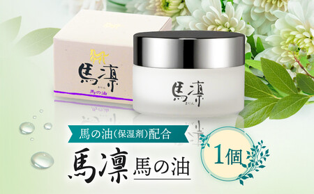 馬凛馬の油【馬の油（保湿剤）配合】40mL