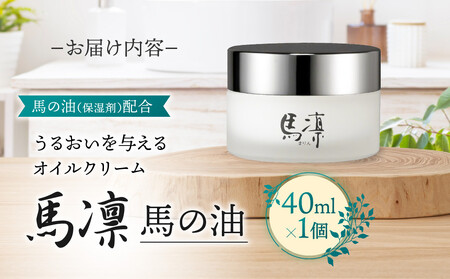 馬凛馬の油【馬の油（保湿剤）配合】40mL
