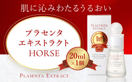 プラセンタエキストラクトHORSE【馬プラセンタ原液】20mL
