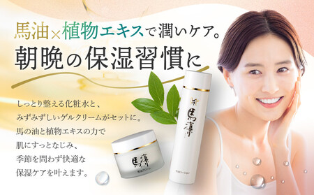 馬凛モイスチャーローション120mL・馬凛モイスチャーゲル50g　セット