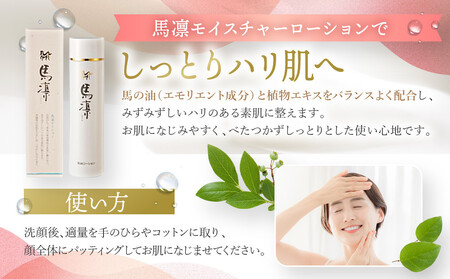 馬凛モイスチャーローション120mL・馬凛モイスチャーゲル50g　セット