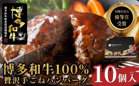 贅沢手ごねハンバーグ　10個入（150g×10個）＜博多和牛100%＞【全国共進会優等賞受賞】