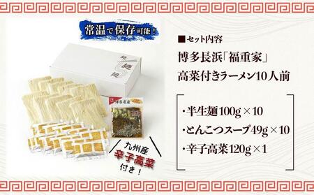 博多長浜「福重家」ラーメン10人前