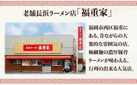博多長浜「福重家」ラーメン10人前