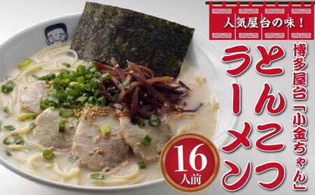 博多屋台「小金ちゃん」ラーメン16人前(2人前×8袋)