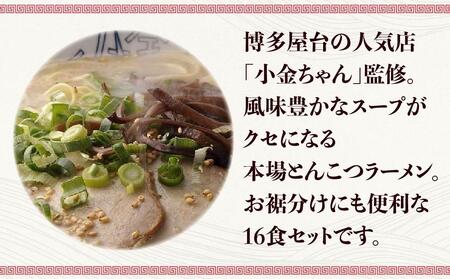 博多屋台「小金ちゃん」ラーメン16人前(2人前×8袋)