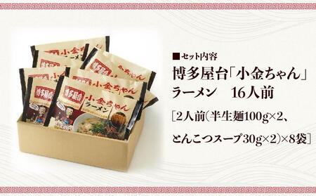 博多屋台「小金ちゃん」ラーメン16人前(2人前×8袋)