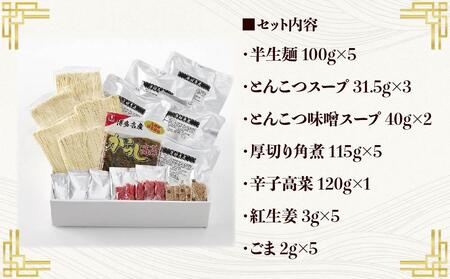 新・厚切り角煮入り博多ラーメン5人前