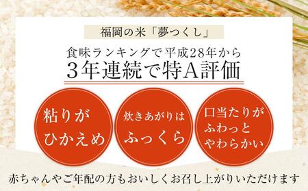 ＜令和6年産＞福岡県産ブランド米「夢つくし」白米5kg【米 お米 夢つくし こめ 白米 ブランド 5kg 精米 備蓄 防災 備蓄米 備蓄食品 人気 国産 福岡県 筑前町 ふるさと納税】