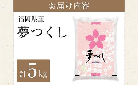 ＜令和6年産＞福岡県産ブランド米「夢つくし」白米5kg【米 お米 夢つくし こめ 白米 ブランド 5kg 精米 備蓄 防災 備蓄米 備蓄食品 人気 国産 福岡県 筑前町 ふるさと納税】