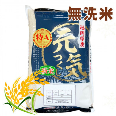＜令和7年産＞福岡県産ブランド米「元気つくし」無洗米5kg ＜筑前町＞