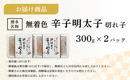 博多名物 無着色辛子明太子 切れ子300g×2パック ＜筑前町＞