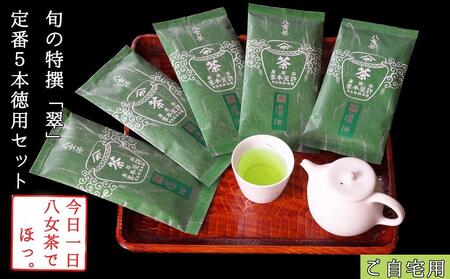 許斐本家14代目おススメの旬の特撰八女茶「翠」5本定番徳用セット
